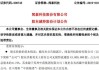 闻泰科技：股东无锡国联集成电路投资中心计划减持不超过1%股份