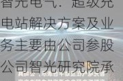 智光电气：超级充电站解决方案及业务主要由公司参股公司智光研究院承载