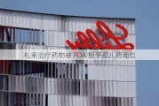 礼来治疗药物被 FDA 授予孤儿药地位