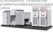 乐山电力(600644.SH)：公司龙泉驿区100MW/200MWh电化学储能电站项目列为四川省新型储能示范项目