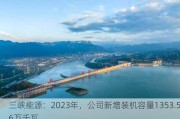 三峡能源：2023年，公司新增装机容量1353.56万千瓦