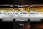 东方生物(688298.SH)：累计耗资2.67亿元回购4%股份