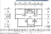 如何计算房图纸的面积？这种计算方法对建筑设计有何帮助？