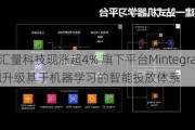 汇量科技现涨超4% 旗下平台Mintegral升级基于机器学习的智能投放体系