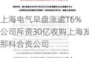 上海电气早盘涨逾16% 公司斥资30亿收购上海发那科合资公司