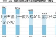 康方生物上周五盘中一度跌超40% 董事长紧急开会给投资者吃“定心丸”