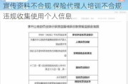 人保寿险宁波市分公司被罚32万元：业务宣传资料不合规 保险代理人培训不合规 违规收集使用个人信息