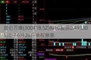 昆仑万维(300418.SZ)拟10股派0.493305元 于6月28日除权除息