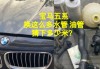 宝马5系渗油是否影响车辆？