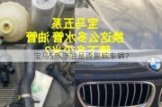 宝马5系渗油是否影响车辆？