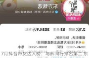 7月抖音带货达人榜：与辉同行排名第二 东方甄选重回前十