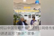 “何以中国运载千秋”北京日网络传播活动讲述运河“焕新”故事