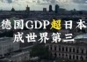 Ifo：欧洲杯或推动德国二季度GDP增长0.1%