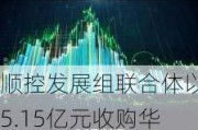 顺控发展组联合体以5.15亿元收购华新彩印，标的公司前8个月净利润110.93万元