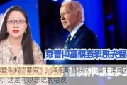 被拜登叫成“普京”，泽连斯基回应：鉴于美国对乌支持，这是可以忘记的错误