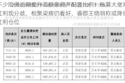 不少险资近期提升高股息资产配置比例！私募大佬对红利现分歧，相聚梁辉仍看好，睿郡王晓明称或降低红利仓位