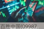 百胜中国(09987.HK)6月13日耗资240万美元回购6.9万股