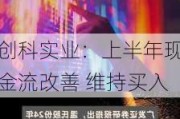 创科实业：上半年现金流改善 维持买入