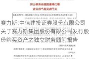 赛力斯:中信建投证券股份有限公司关于赛力斯集团股份有限公司发行股份购买资产之独立财务顾问报告