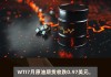 WTI 原油：日内跌超 2% 现报 79.34 美元/桶