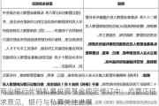 商业银行代销私募投资基金规定修订中：监管正征求意见，银行与私募关注进展