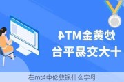 在mt4中伦敦银什么字母