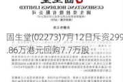 固生堂(02273)7月12日斥资299.86万港元回购7.7万股