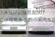 小米SU7碰撞极氪007后小电瓶断电？小米汽车回应