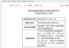 宁洱哈尼族彝族自治县农村信用合作联社被罚80万元：因信贷管理不到位、内控管理不到位