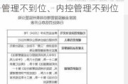 宁洱哈尼族彝族自治县农村信用合作联社被罚80万元：因信贷管理不到位、内控管理不到位