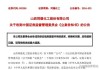 同德化工（002360）收处罚事先告知书，股民索赔分析