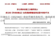 同德化工（002360）收处罚事先告知书，股民索赔分析