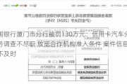 中国银行厦门市分行被罚130万元：信用卡汽车分期业务调查不尽职 放宽合作机构准入条件 案件信息报送不及时