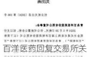 百洋医药回复交易所关注函：详解并购必要性、估值合理性及业绩补偿