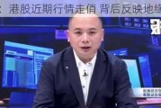 刘煜辉：港股近期行情走俏 背后反映地缘政治红利