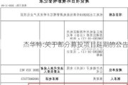 杰华特:关于部分募投项目延期的公告