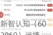 新智认知（603869）涉嫌信披违规被证监会立案，投资者索赔条件初定