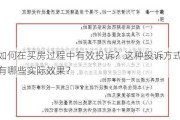 如何在买房过程中有效投诉？这种投诉方式有哪些实际效果？