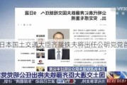 日本国土交通大臣齐藤铁夫将出任公明党党首