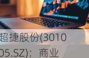 超捷股份(301005.SZ)：商业航天业务相关客户及意向客户主要为商业航天领域头部公司