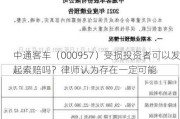 中通客车（000957）受损投资者可以发起索赔吗？律师认为存在一定可能