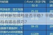 如何判断加减档是否平稳？平稳加减档有哪些技巧？