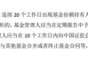 盘点2024上半年清盘基金：中银基金旗下4只产品被清算 偏债混合型数量居多