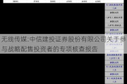 无线传媒:中信建投证券股份有限公司关于参与战略配售投资者的专项核查报告