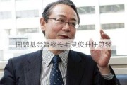 国融基金督察长毛灵俊升任总经