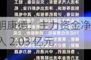 药明康德：主力资金净流入 2.03 亿元