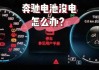 车放久了没电了怎么办？这种情况有哪些应急处理方法？