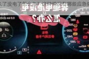 车放久了没电了怎么办？这种情况有哪些应急处理方法？