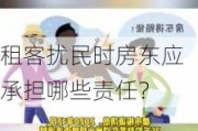 租客扰民时房东应承担哪些责任？