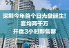 深圳楼市再现“日光盘”！